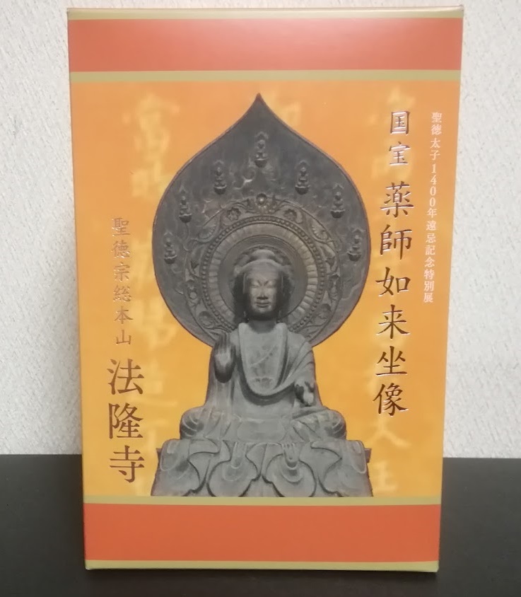 法隆寺 薬師如来坐像（企画・製作「株式会社京都ミニ仏像工房／製造元